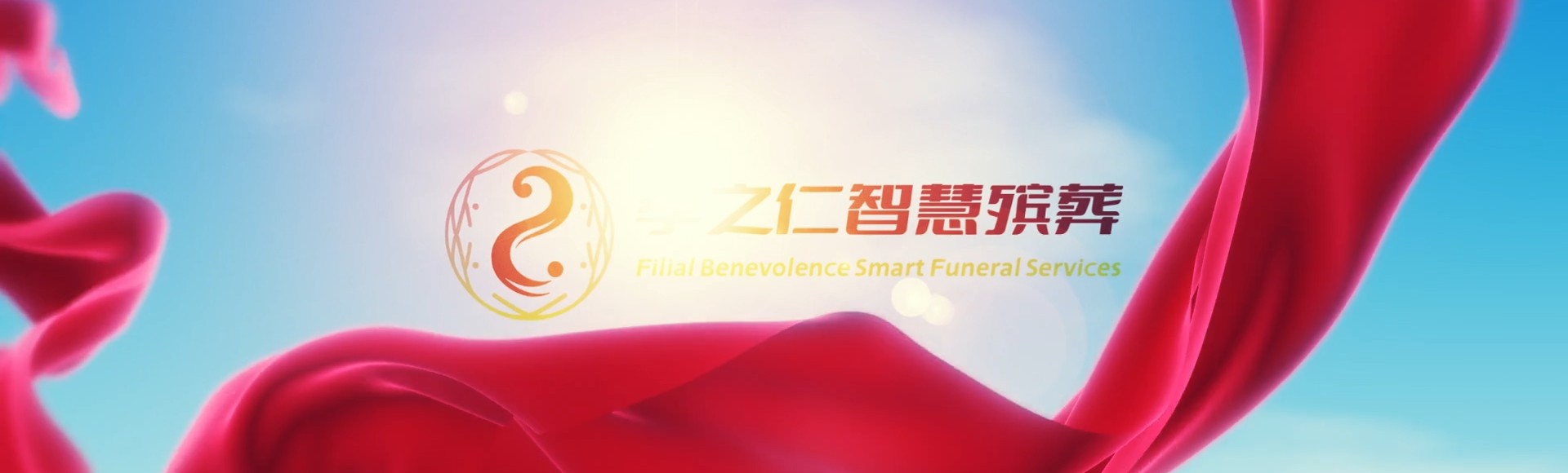 淮安淮安孝之仁智慧殡葬陵墓园服务系统平台